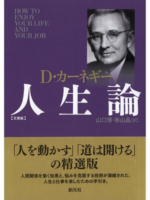 cover image of カーネギー人生論　文庫版